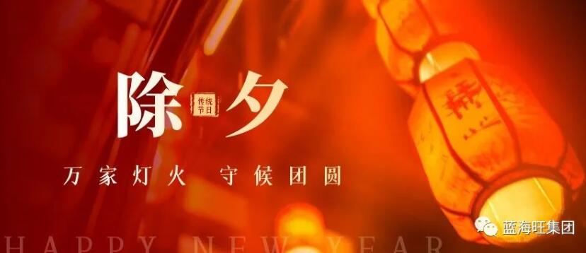 除夕 | 辭舊迎新 闔家團圓