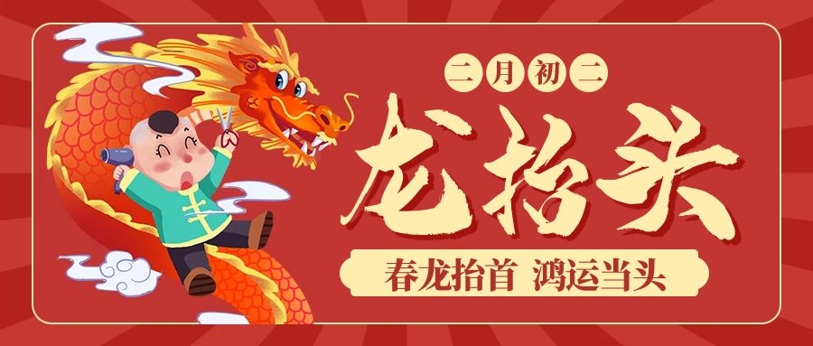 二月二丨龍抬頭，一切都是好兆頭！