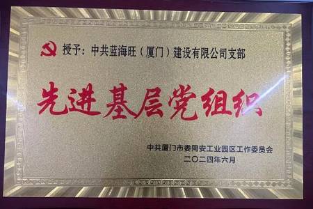 喜報|熱烈祝賀中共藍海旺(廈門)建設有限公司支部榮獲“先進基層黨組織”榮譽稱號