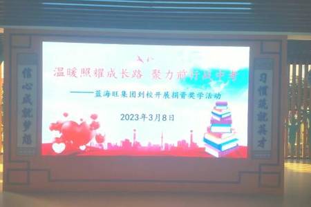 公益慈善|藍(lán)海旺集團(tuán)到梧侶學(xué)校開展捐資獎(jiǎng)學(xué)活動(dòng)！